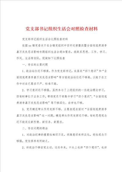 党支部书记组织生活会对照检查材料