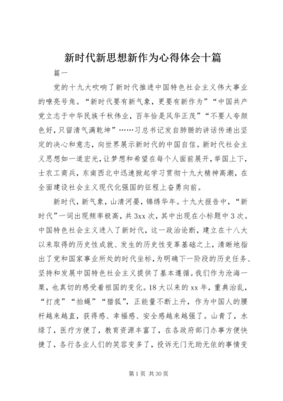 新时代新思想新作为心得体会十篇.docx