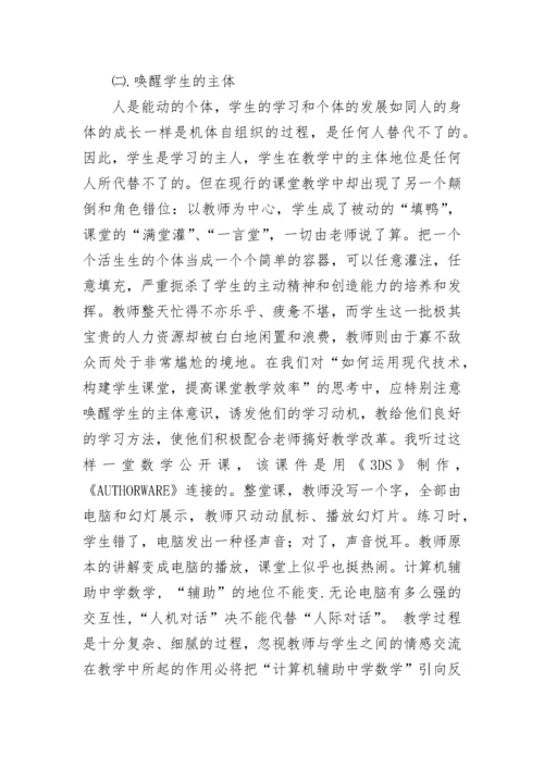 现代信息技术条件下， 学生自主学习课堂的创建.docx