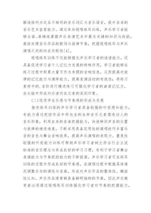 简析视唱练耳在声乐演唱中的实践应用论文.docx