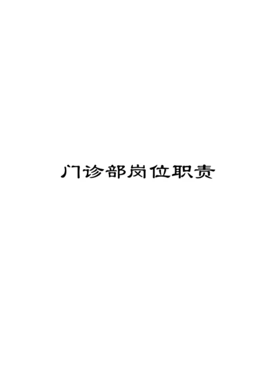 门诊部岗位职责.docx