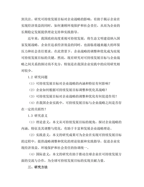 可持续发展目标对企业战略的影响