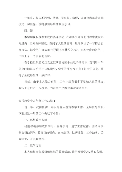 音乐教学个人年终工作总结.docx