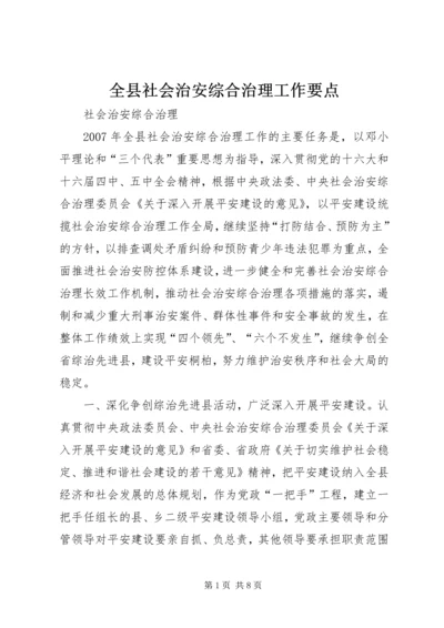 全县社会治安综合治理工作要点 (3).docx