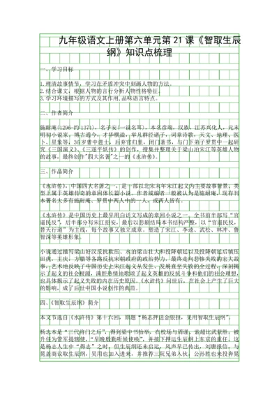 九年级语文上册智取生辰纲知识点梳理.docx