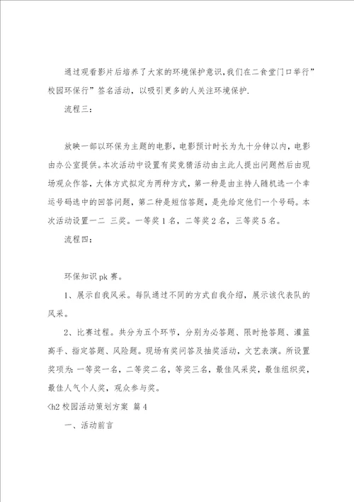 关于校园活动策划方案范文集锦5篇校园策划活动方案