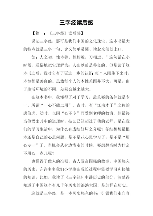三字经读后感-2.docx