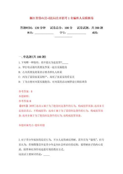 浙江省岱山县司法局公开招考1名编外人员模拟强化练习题第5次