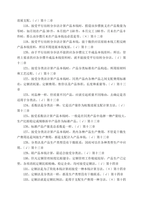 专科成本会计判断题练习2