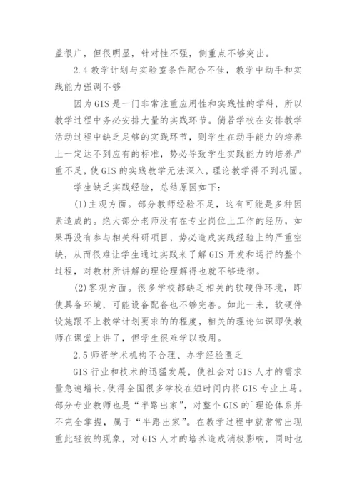 浅谈地理信息系统专业培养论文.docx