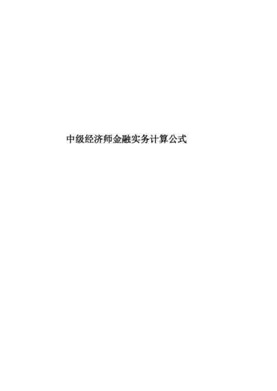 中级经济师金融实务计算公式.docx