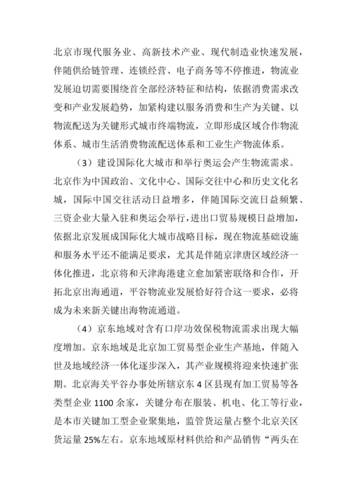 平谷区十一五时期物流业发展规划方案.docx