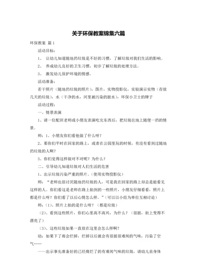 关于环保教案锦集六篇.docx