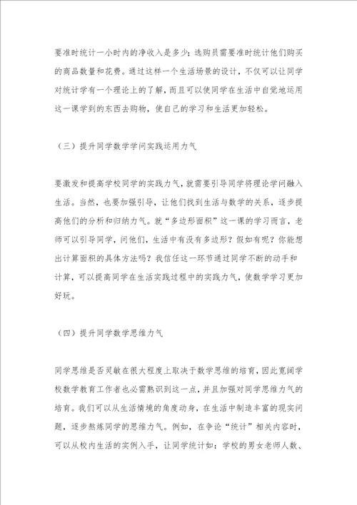 生活情境在小学数学教学的运用探讨