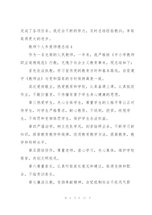 教师个人年度师德总结10篇.docx