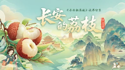 绿色国风《长安的荔枝》读书分享PPT模板