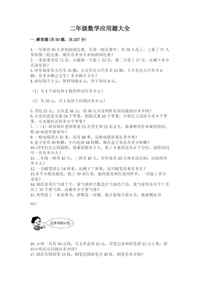二年级数学应用题大全及解析答案.docx