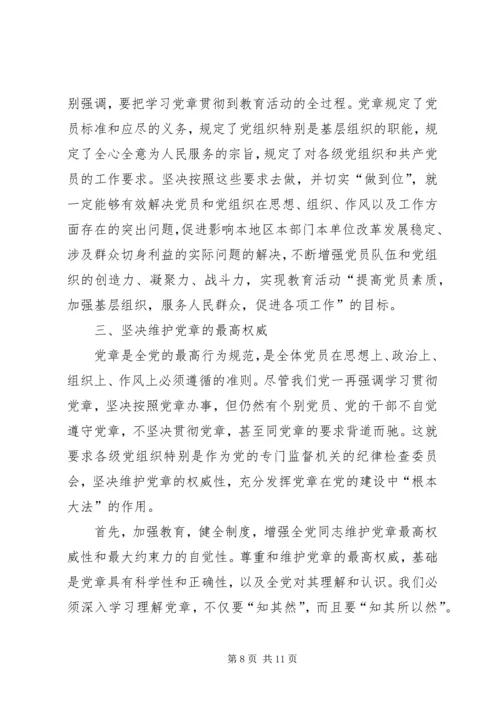 对学习贯彻党章的再认识.docx