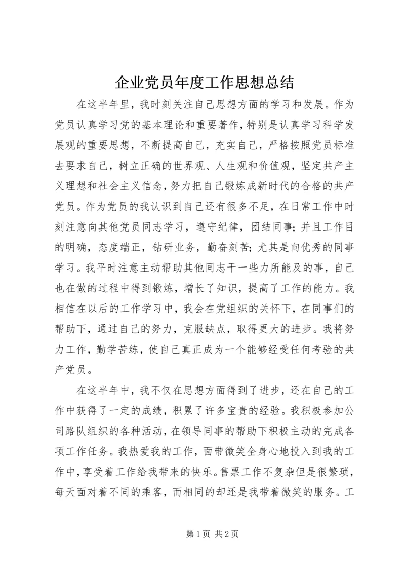 企业党员年度工作思想总结.docx