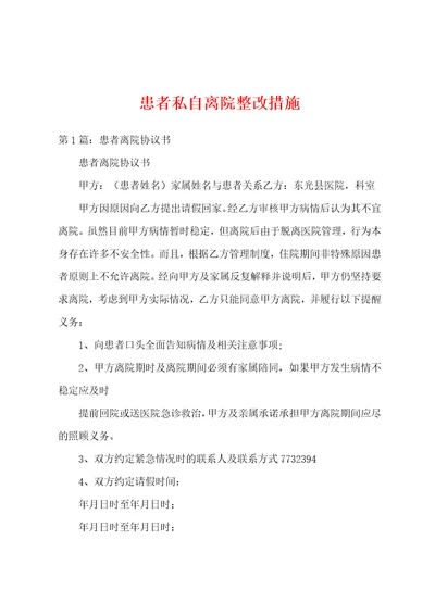 患者私自离院整改措施