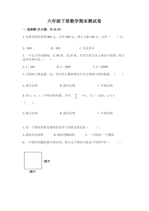 六年级下册数学期末测试卷附答案（b卷）.docx