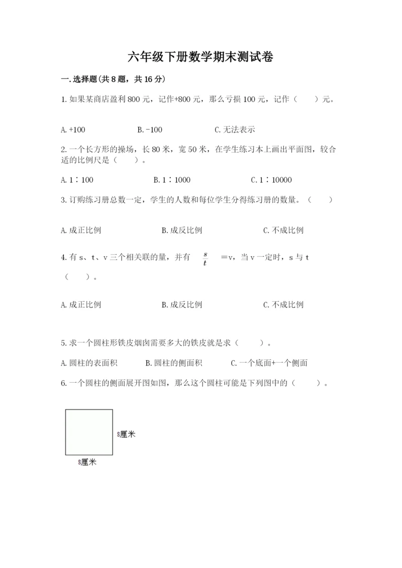 六年级下册数学期末测试卷附答案（b卷）.docx