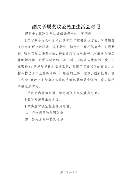 副局长脱贫攻坚民主生活会对照.docx