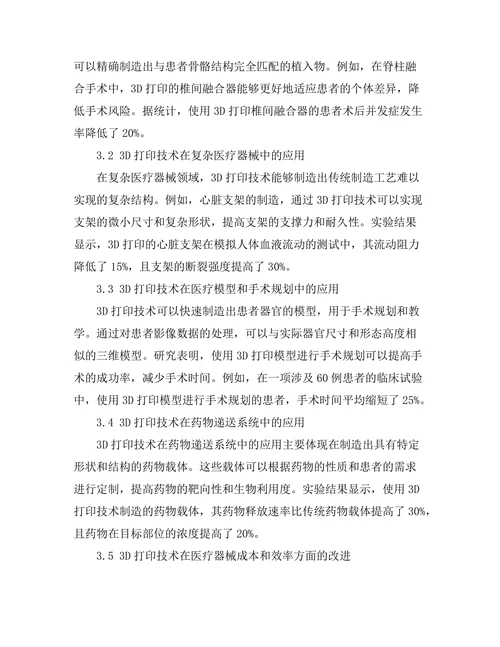 3D打印技术在医疗器械中的创新应用