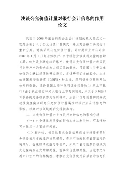 浅谈公允价值计量对银行会计信息的作用论文.docx