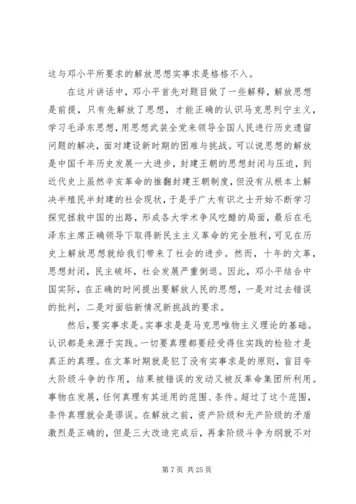 解放思想实事求是团结一致向前看读后感.docx