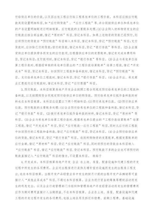 房地产开发企业建筑安装工程费的核算.docx