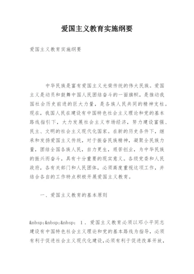 爱国主义教育实施纲要.docx