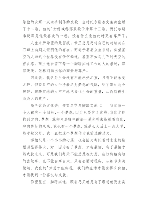 高考议论文优秀：仰望星空与脚踏实地.docx