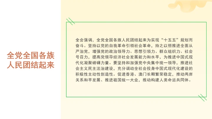 党课全文学习2025年10月23日中国共产党第二十届中央委员会第四次全体会议公报PPT课件