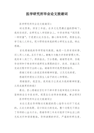 医学研究所毕业论文致谢词.docx