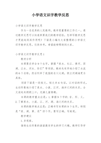 小学语文识字教学反思.docx