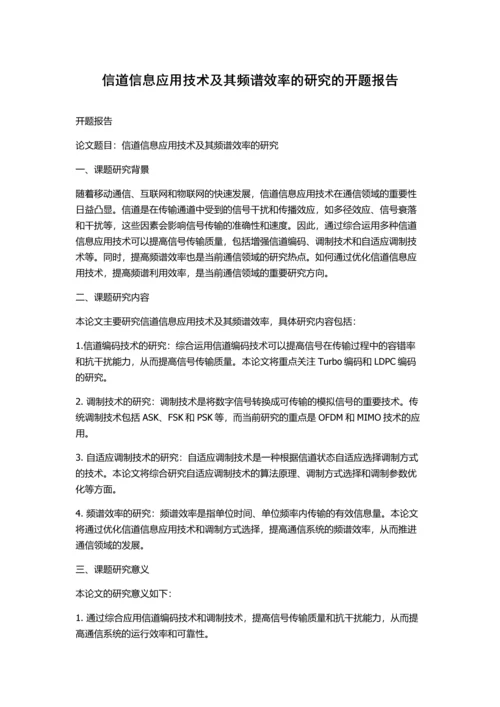 信道信息应用技术及其频谱效率的研究的开题报告.docx