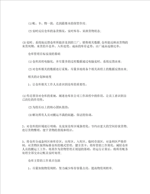 仓管业务员工作计划精选3篇