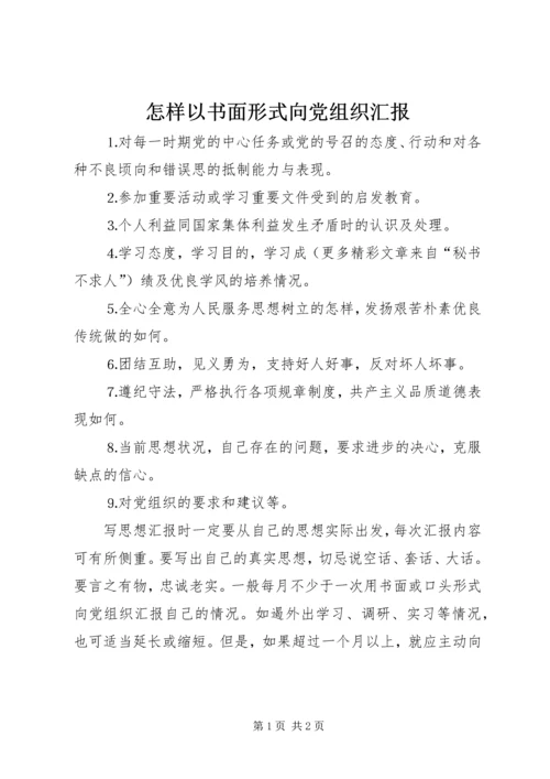 怎样以书面形式向党组织汇报 (6).docx