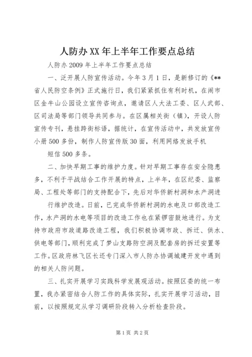 人防办某年上半年工作要点总结.docx