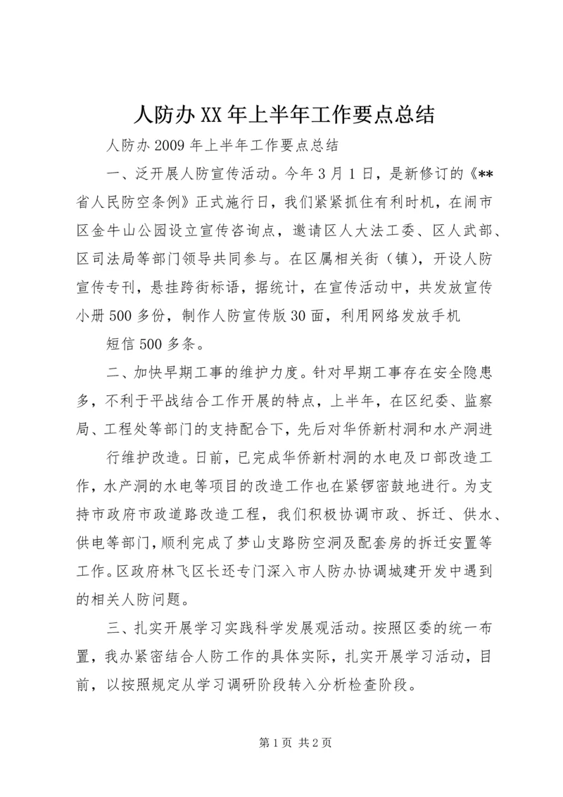 人防办某年上半年工作要点总结.docx