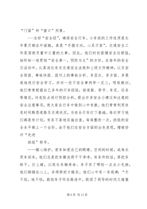 公司小车班先进事迹材料[精选].docx