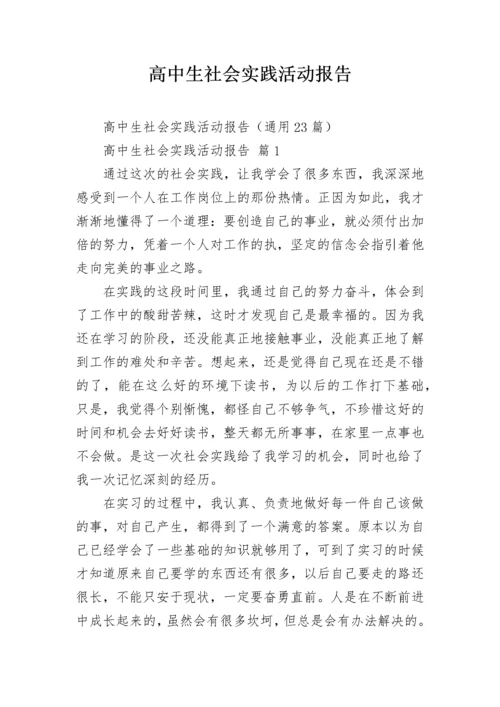 高中生社会实践活动报告.docx