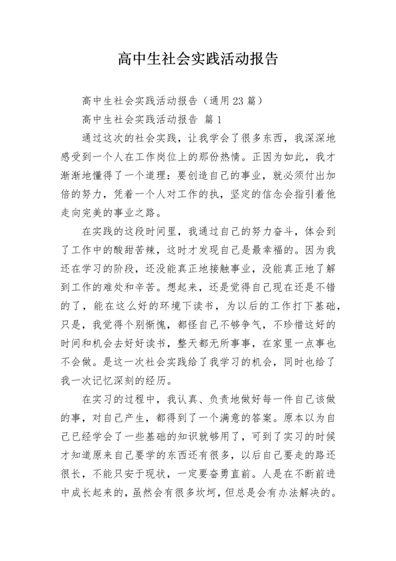 高中生社会实践活动报告.docx