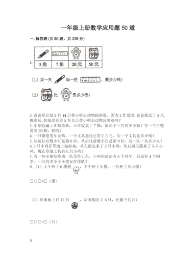 一年级上册数学应用题50道（夺分金卷）.docx