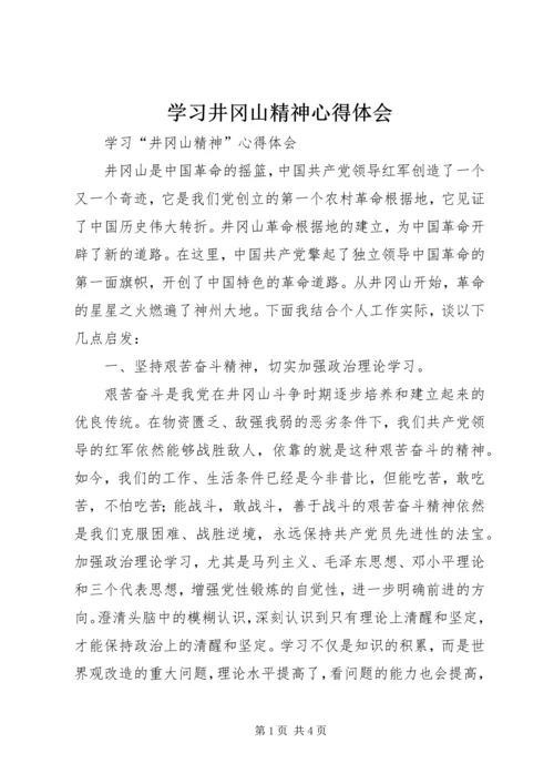 学习井冈山精神心得体会 (6).docx