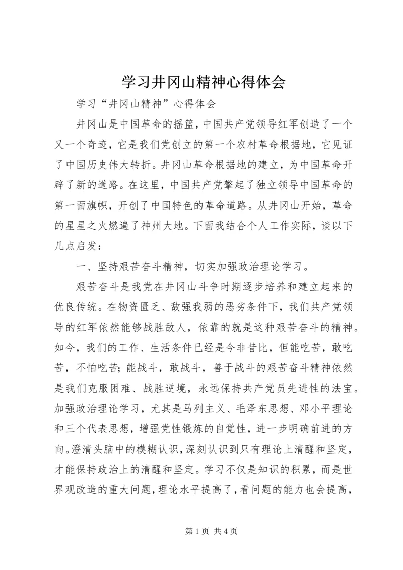 学习井冈山精神心得体会 (6).docx