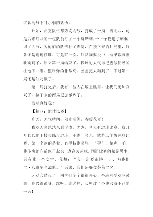 篮球比赛作文200字.docx