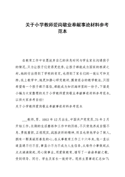 关于小学教师爱岗敬业奉献事迹材料参考范本