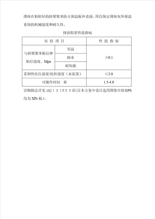 施工方案(改性聚苯板)